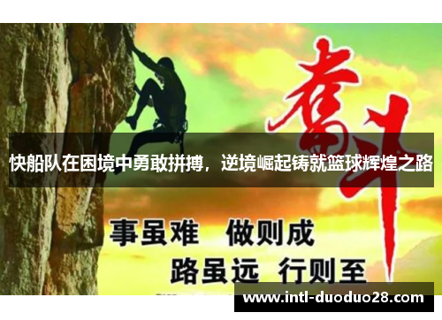 快船队在困境中勇敢拼搏，逆境崛起铸就篮球辉煌之路