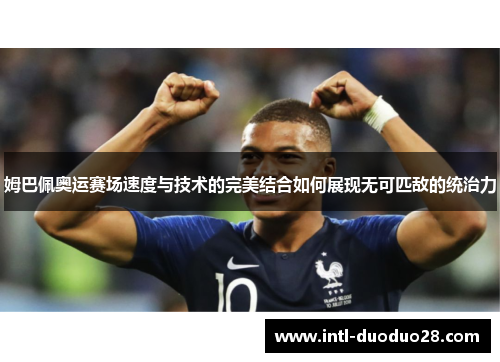 姆巴佩奥运赛场速度与技术的完美结合如何展现无可匹敌的统治力
