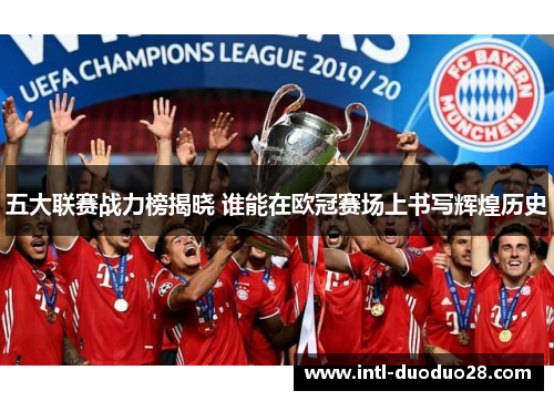 五大联赛战力榜揭晓 谁能在欧冠赛场上书写辉煌历史