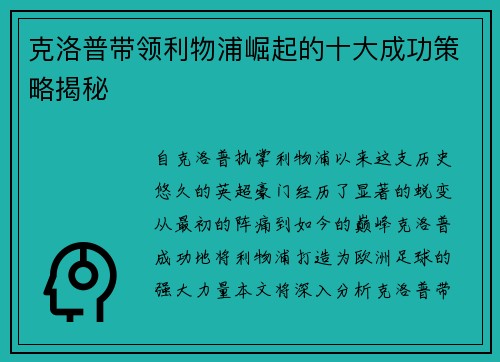 克洛普带领利物浦崛起的十大成功策略揭秘