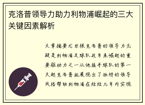 克洛普领导力助力利物浦崛起的三大关键因素解析