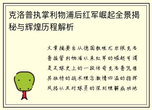克洛普执掌利物浦后红军崛起全景揭秘与辉煌历程解析