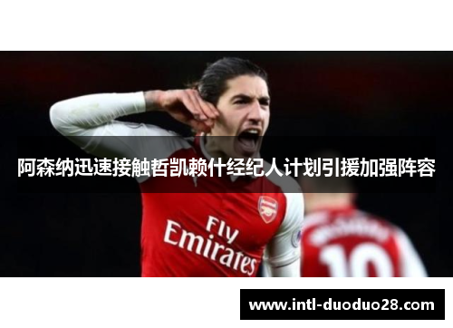 阿森纳迅速接触哲凯赖什经纪人计划引援加强阵容