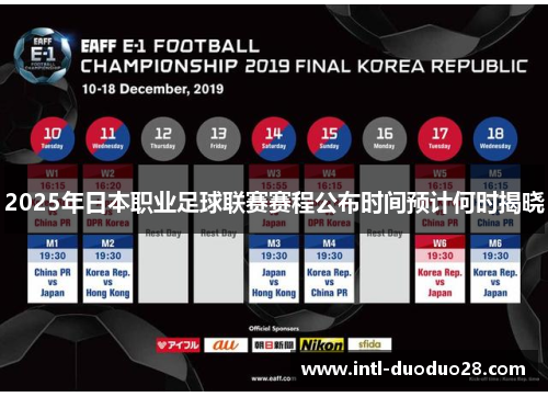 2025年日本职业足球联赛赛程公布时间预计何时揭晓