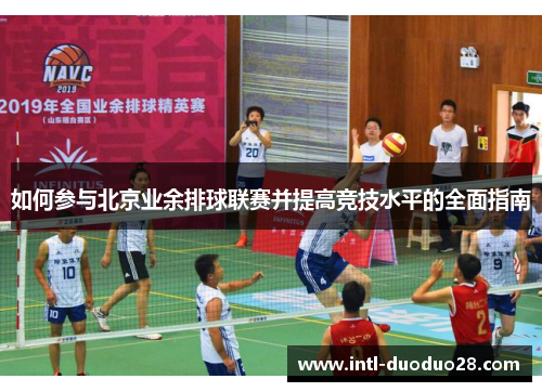 如何参与北京业余排球联赛并提高竞技水平的全面指南