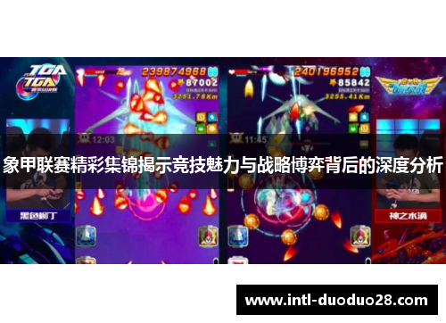 象甲联赛精彩集锦揭示竞技魅力与战略博弈背后的深度分析
