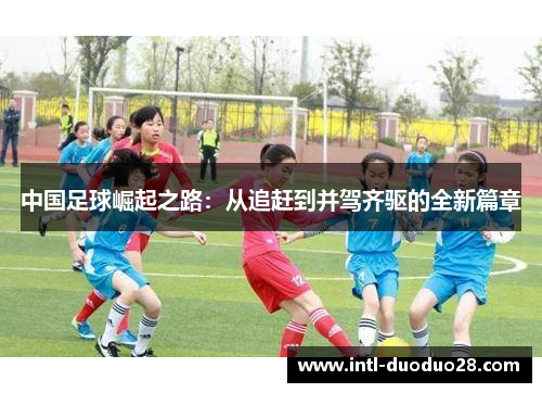中国足球崛起之路：从追赶到并驾齐驱的全新篇章