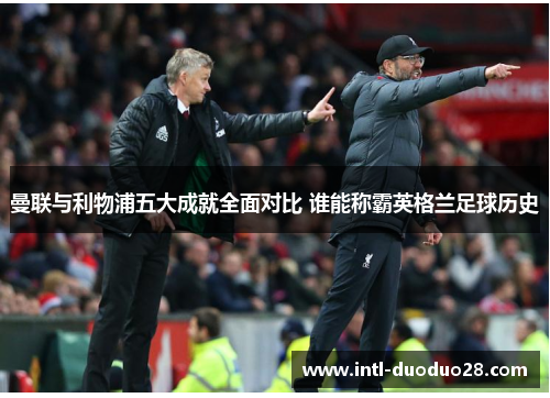 曼联与利物浦五大成就全面对比 谁能称霸英格兰足球历史
