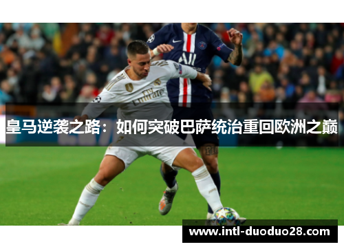 皇马逆袭之路：如何突破巴萨统治重回欧洲之巅
