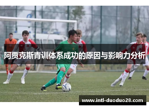 阿贾克斯青训体系成功的原因与影响力分析