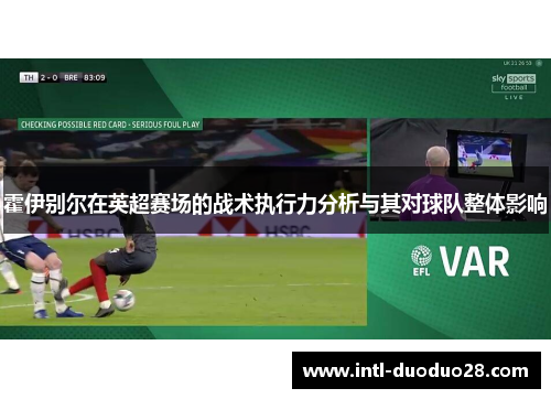 霍伊别尔在英超赛场的战术执行力分析与其对球队整体影响