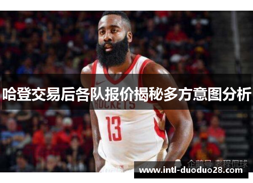 哈登交易后各队报价揭秘多方意图分析