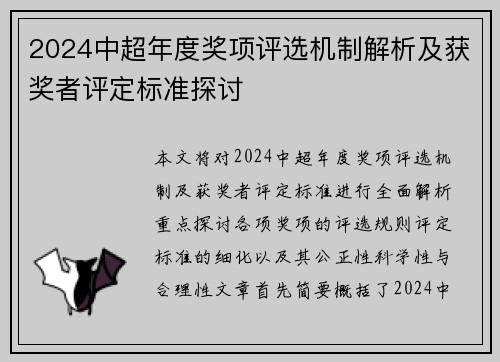 2024中超年度奖项评选机制解析及获奖者评定标准探讨