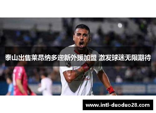 泰山出售莱昂纳多迎新外援加盟 激发球迷无限期待