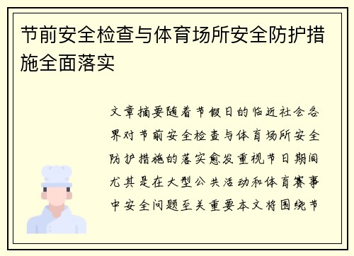 节前安全检查与体育场所安全防护措施全面落实