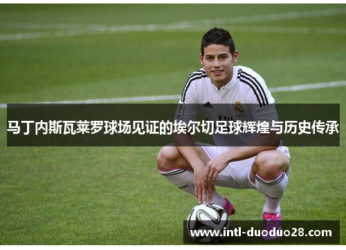 马丁内斯瓦莱罗球场见证的埃尔切足球辉煌与历史传承