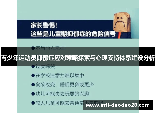 青少年运动员抑郁症应对策略探索与心理支持体系建设分析
