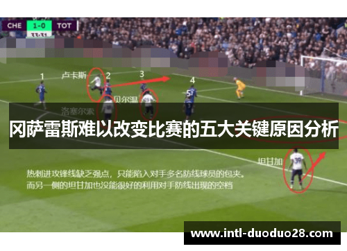 冈萨雷斯难以改变比赛的五大关键原因分析