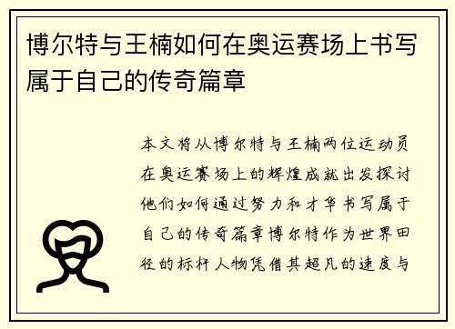 博尔特与王楠如何在奥运赛场上书写属于自己的传奇篇章