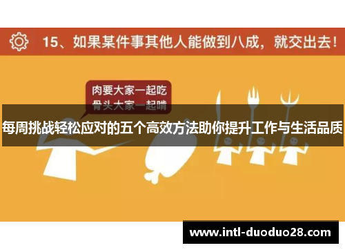 每周挑战轻松应对的五个高效方法助你提升工作与生活品质