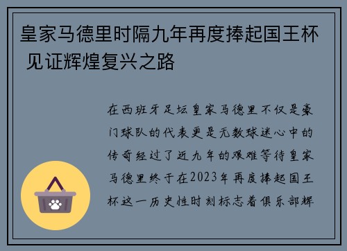 皇家马德里时隔九年再度捧起国王杯 见证辉煌复兴之路