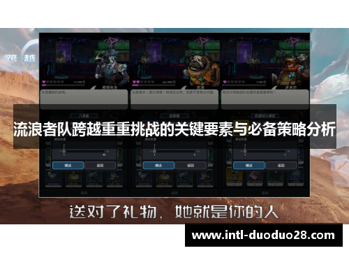 流浪者队跨越重重挑战的关键要素与必备策略分析