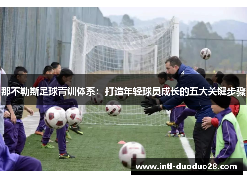 那不勒斯足球青训体系：打造年轻球员成长的五大关键步骤