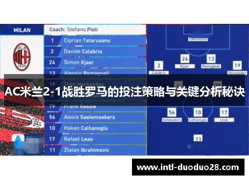 AC米兰2-1战胜罗马的投注策略与关键分析秘诀