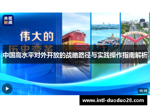 中国高水平对外开放的战略路径与实践操作指南解析