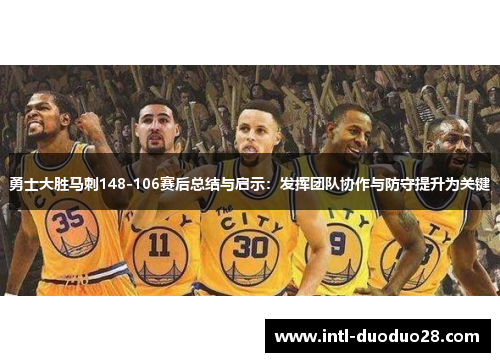 勇士大胜马刺148-106赛后总结与启示：发挥团队协作与防守提升为关键