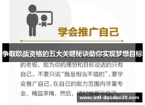 争取欧战资格的五大关键秘诀助你实现梦想目标