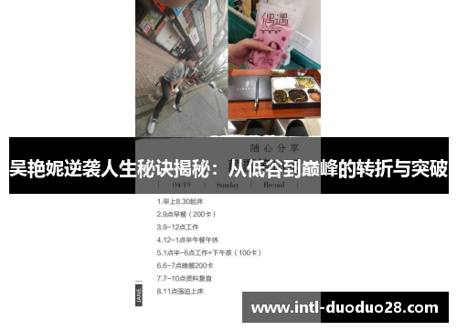 吴艳妮逆袭人生秘诀揭秘：从低谷到巅峰的转折与突破
