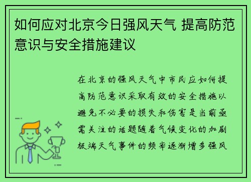 如何应对北京今日强风天气 提高防范意识与安全措施建议