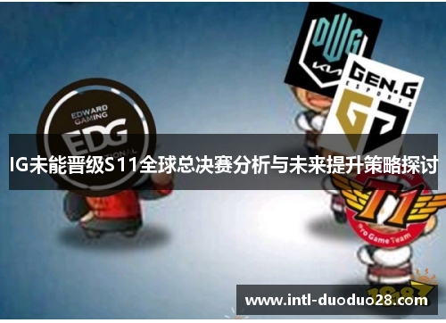 IG未能晋级S11全球总决赛分析与未来提升策略探讨