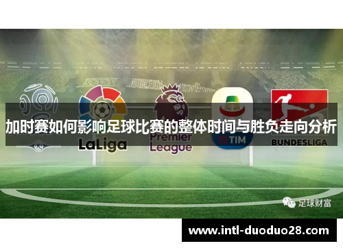 加时赛如何影响足球比赛的整体时间与胜负走向分析