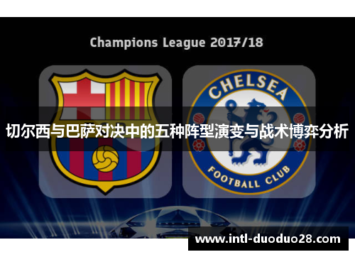 切尔西与巴萨对决中的五种阵型演变与战术博弈分析