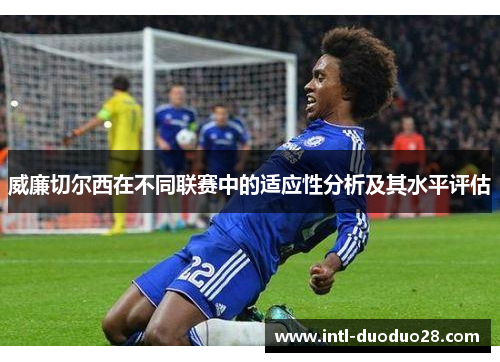 威廉切尔西在不同联赛中的适应性分析及其水平评估