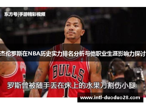 杰伦罗斯在NBA历史实力排名分析与他职业生涯影响力探讨