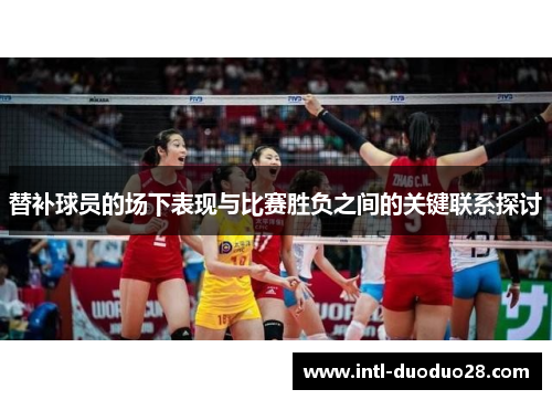 替补球员的场下表现与比赛胜负之间的关键联系探讨