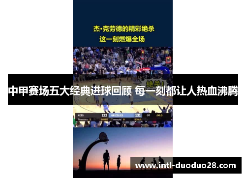中甲赛场五大经典进球回顾 每一刻都让人热血沸腾