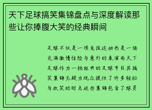 天下足球搞笑集锦盘点与深度解读那些让你捧腹大笑的经典瞬间